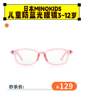 【6.1秒杀价129】日本minokids儿童防蓝光眼镜3-12岁防辐射护眼预防近视护目镜[福利品]