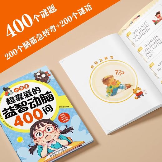 小学生超喜爱的益智动脑400问 商品图4