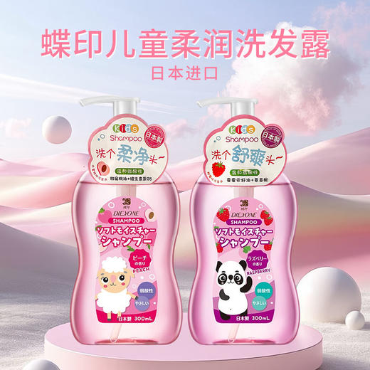 日本进口蝶印儿童柔润洗发露300ml【树莓味丨水蜜桃味】 商品图0