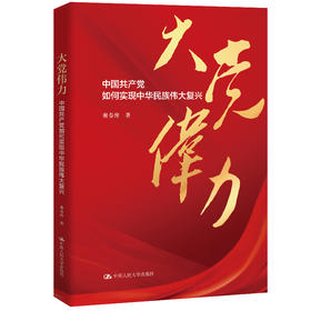 大党伟力：中国共产党如何实现中华民族伟大复兴