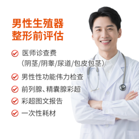 男性生殖器整形前评估