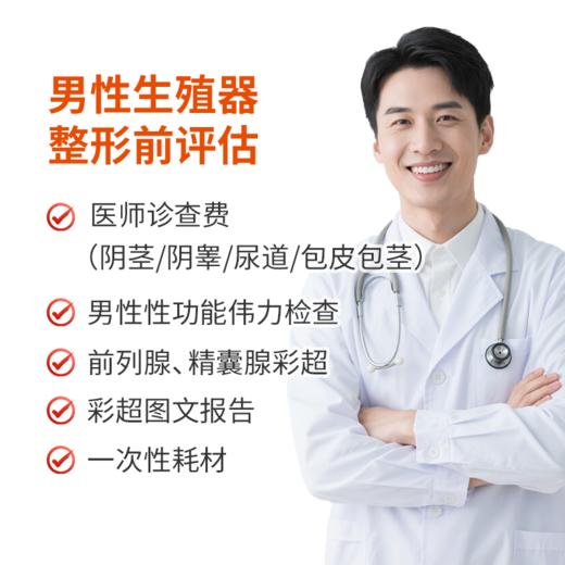 男性生殖器整形前评估 商品图0