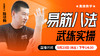 易筋八法武练实操——直播教学（陆师亲授） 商品缩略图0