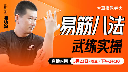 易筋八法武练实操——直播教学（陆师亲授） 商品图0