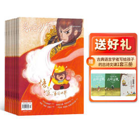 光明少年（1年共12期）（杂志订阅）2026年5月起订