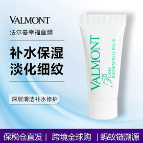 【双12限时活动】【保税】Valmont/法尔曼幸福面膜小样深层清洁补水修护5ml