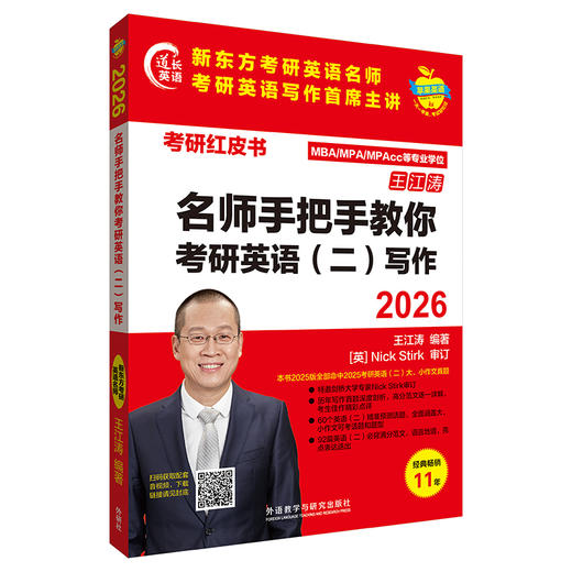 2026名师手把手教你考研英语(二)写作(苹果英语考研红皮书) 商品图1