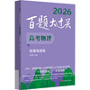百题大过关 高考物理 攻略与演练 2026(全4册) 商品缩略图0