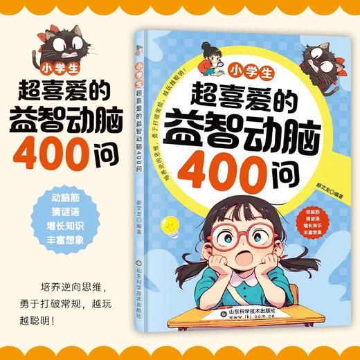小学生超喜爱的益智动脑400问 商品图1