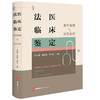 法医临床鉴定：典型案例与实务前沿 殷汉池 陈捷敏 毕世亮主编 法律出版社 商品缩略图0