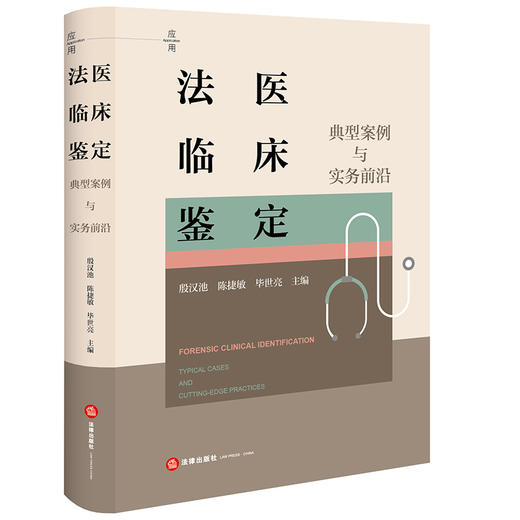 法医临床鉴定：典型案例与实务前沿 殷汉池 陈捷敏 毕世亮主编 法律出版社 商品图0