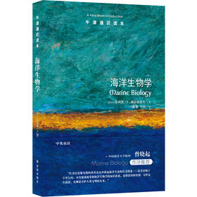 【牛津通识读本】海洋生物学（揭秘海洋生命的百科全书，守护蔚蓝星球的行动指南！含大量插图和图表）