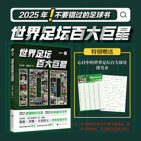 世界足坛百大巨星