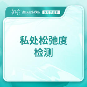 【私处松弛度检测】阴道松弛检查 阴道紧缩手术前评估 -远东罗湖院区-8楼医疗美容科