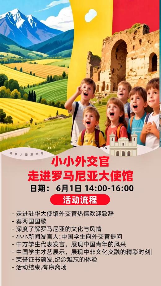 小小外交官-走进罗马尼亚大使馆 商品图0