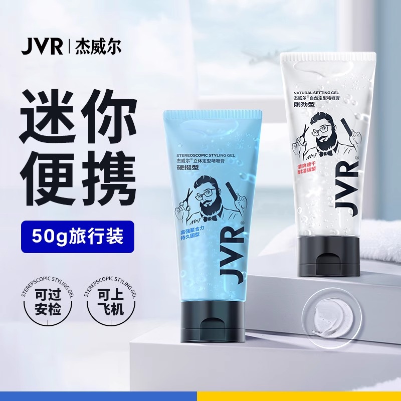 JVR杰威尔便携装啫喱膏男士持久定型保湿水咖喱水油头大背头清香