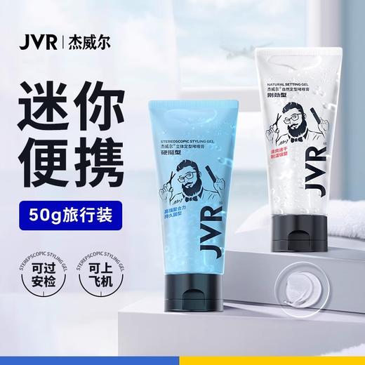 JVR杰威尔便携装啫喱膏男士持久定型保湿水咖喱水油头大背头清香 商品图0