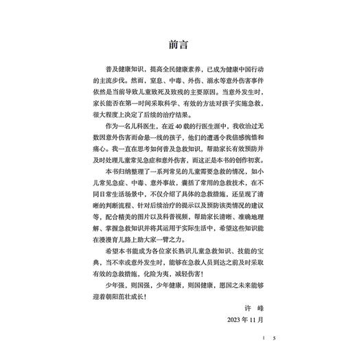 比医生快一步 儿童急救指导 许峰 主编 儿童常见的需要急救的情况 内容包括高热惊厥过敏食物中毒跌伤烫伤烧伤等 人民卫生出版社 商品图3