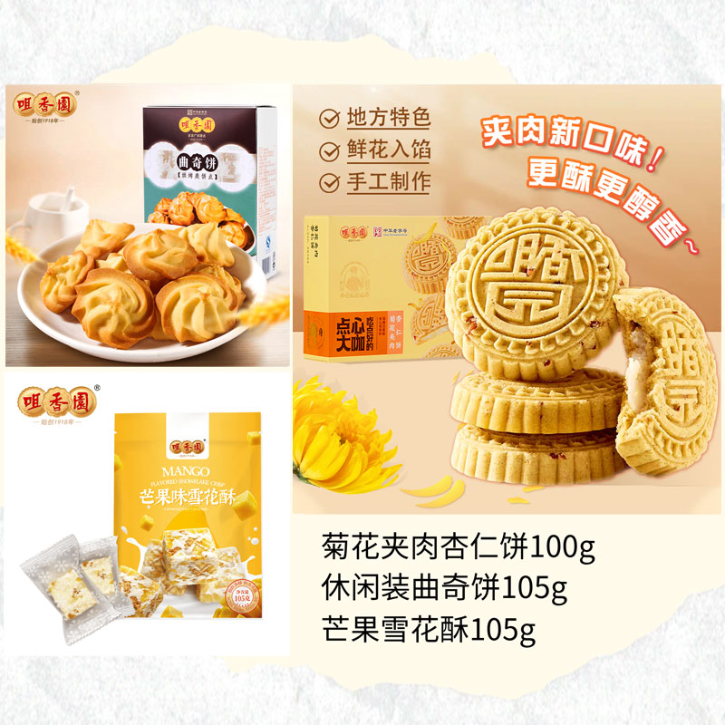 【咀香园老字号糕点】菊花夹肉杏仁饼100g+休闲装曲奇饼105g+芒果雪花酥105g