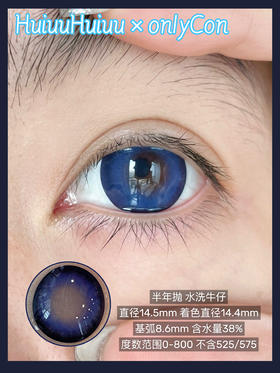 【半年抛大直径】onlycon-水洗牛仔 蓝-14.5mm【0-800度 无525/575】
