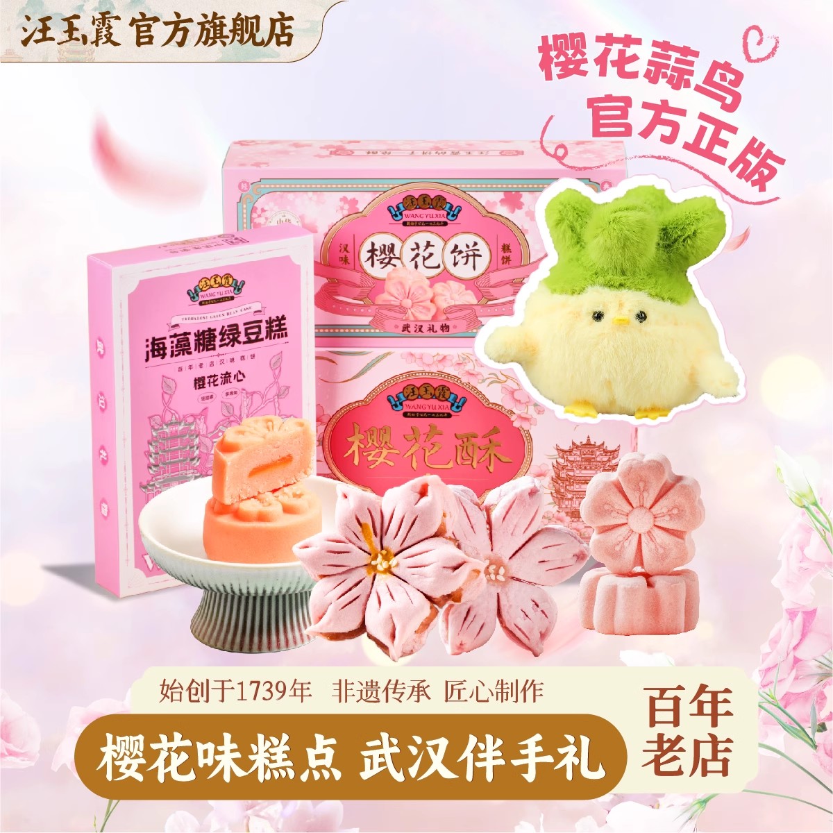 汪玉霞蒜鸟湖北武汉特产伴手礼关山樱花饼酥绿豆糕新中式糕点心