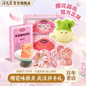 汪玉霞蒜鸟湖北武汉特产伴手礼关山樱花饼酥绿豆糕新中式糕点心