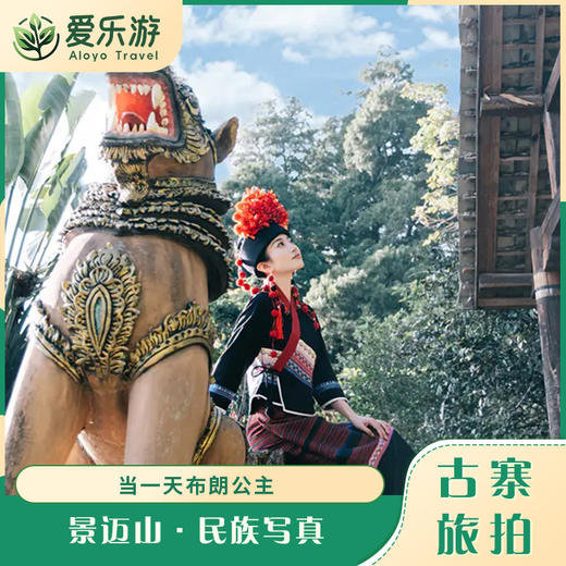 云南·景迈山 | 千年古寨旅拍·布朗族/傣族/佤族/哈尼族/拉祜族，在世遗景迈当一天布朗公主 商品图0