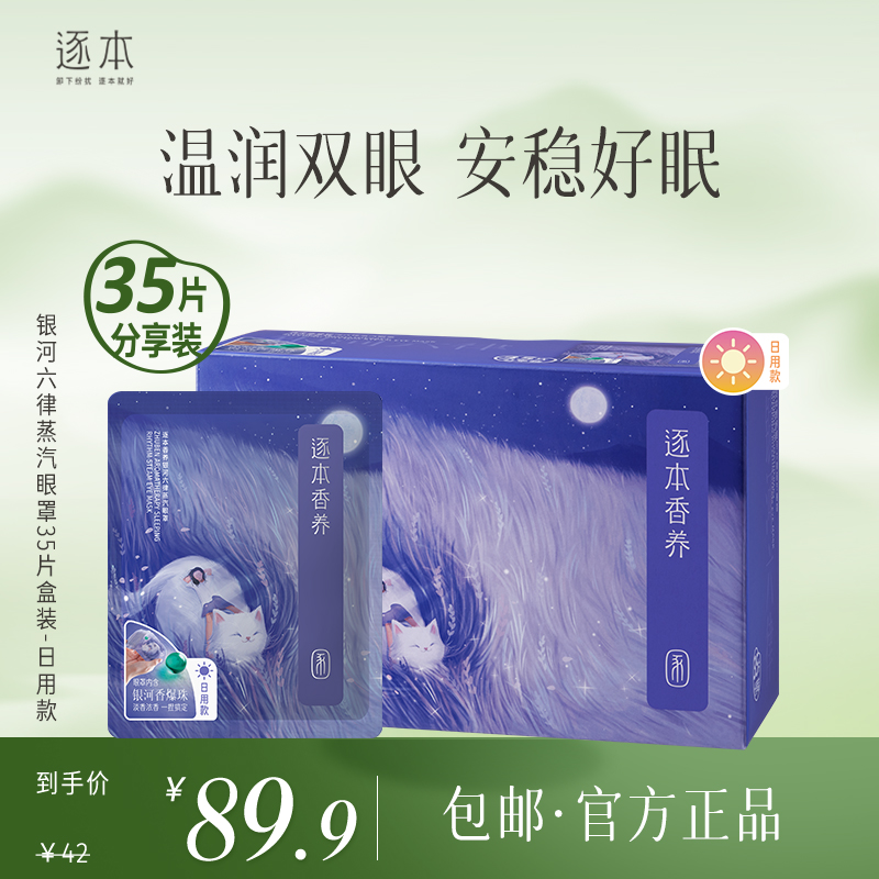 逐本 【多款眼罩可选】云檀银河六律清梦三花精油眼罩35片/7片/盒