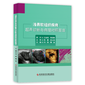 浅表软组织疾病超声诊断与病理对照图谱