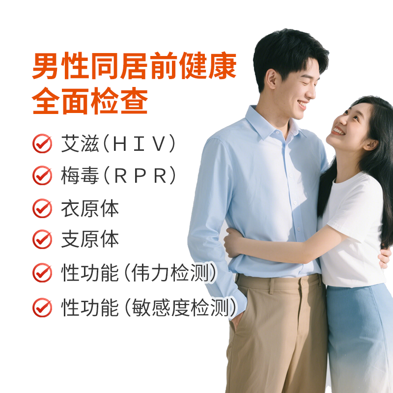 男性同居前健康全面检查 包含HIV/梅毒/性功能检测