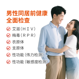 男性同居前健康全面检查 包含HIV/梅毒/性功能检测