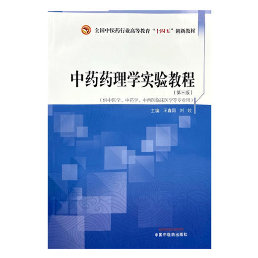 中药药理学实验教程（第三版）王鑫国 刘姣 主编 中国中医药出版社 全国中医药行业高等教育十四五创新教材  商品图4