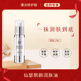 【会员专享】仙瑟鸸鹋润肤油修复精华缓解干燥润泽肌肤