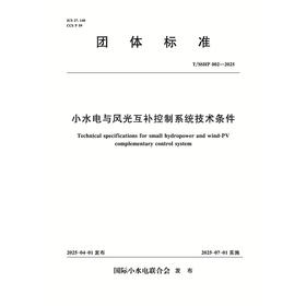 T/SSHP002-2025小水电与风光互补控制系统技术条件（团体标准）