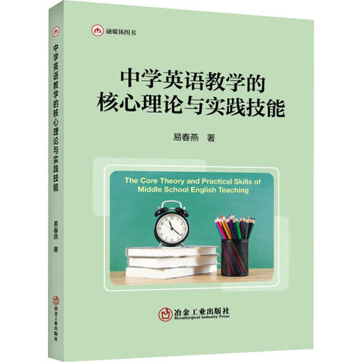 中学英语教学的核心理论与实践技能 商品图0