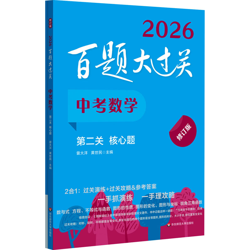 百题大过关 中考数学 第二关 核心题 修订版 2026(全2册)