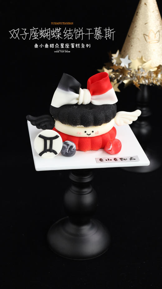双子座蝴蝶结饼干慕斯 商品图1