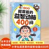 小学生超喜爱的益智动脑400问 商品缩略图2