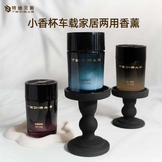 【99元到手3瓶】特迪贝斯小香杯车载香薰 香薰车内浴室书房卧室车家两用 持久留香 清新净味 150g/瓶 商品图0
