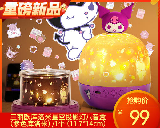 三丽欧库洛米星空投影灯八音盒（紫色库洛米）/1个（11.7*14cm）补单专用 商品图0