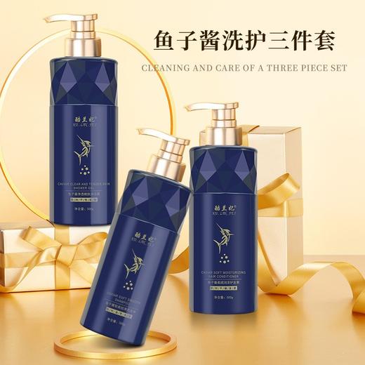 【鱼子酱洗护三件套】爆款鱼子酱氨基酸洗发水护发素沐浴露500ml洗护套装。ry 商品图3