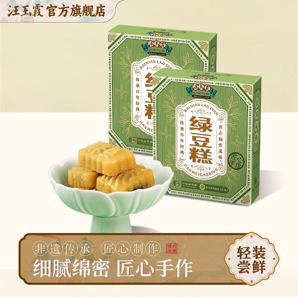湖北武汉特产汪玉霞老式绿豆糕传统手工正宗中式下午茶零食独立装