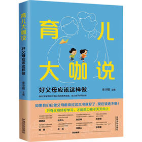 育儿大咖说 好父母应该这样做