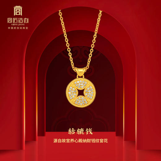 宫匠造办 轱辘钱吊坠 黄金镶钻 商品图0