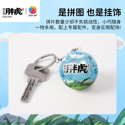 24片 钥匙扣拼图 A3951 我不是胖虎-虎虎飞天 商品图4