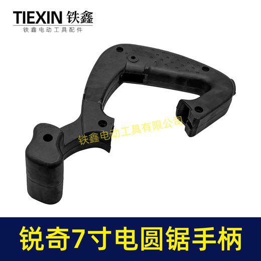 【货号07154】锐奇5617电圆锯手把电圆锯把手7寸电圆锯手柄电圆锯配件 商品图2