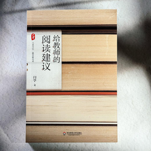 给教师的阅读建议 闫学 大夏书系 教育新思考 商品图1
