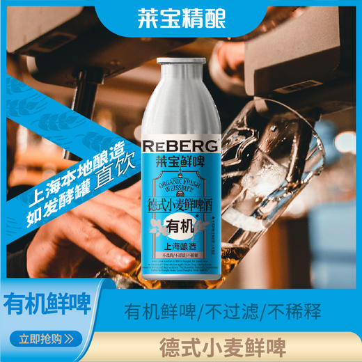 Reberg莱宝精酿有机德式小麦鲜啤酒460ml国产生啤当日现灌 商品图0