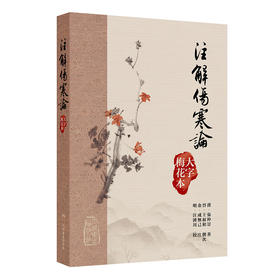 注解傷寒論（大字梅花本）