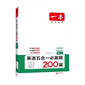 一本 英语五合一必刷题 高二 2026